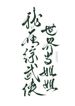 《(武侠同人)我在综武侠世界当姐姐》