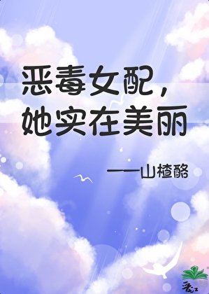 《恶毒女配,但她实在美丽》