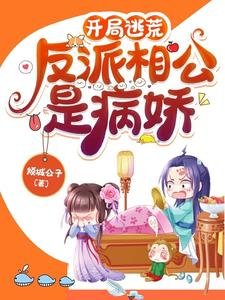 《开局逃荒:反派相公是病娇/穿书带空间,逃荒路上她收收收》