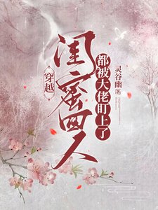 《穿越,闺蜜四人都被大佬盯上了/穿越,闺蜜四人拿捏了大佬》