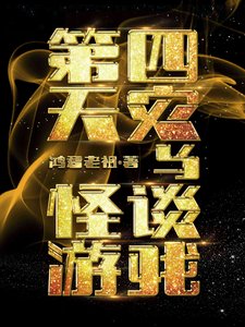 《第四天灾与怪谈游戏》