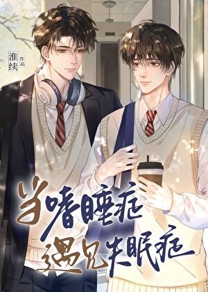 当嗜睡症遇见失眠症