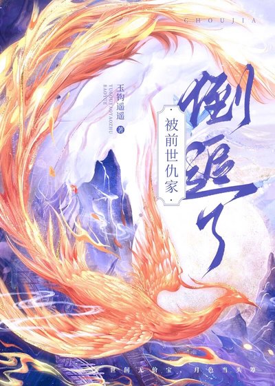 《被前世仇家倒追了》
