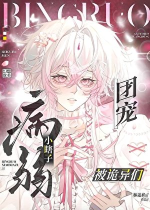 《病弱小瞎子被诡异们团宠》