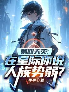 《第四天灾:在星际你说人族势弱?》