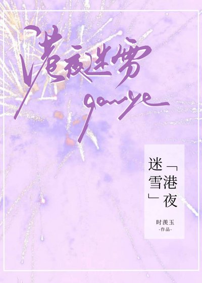 《港夜迷雪》