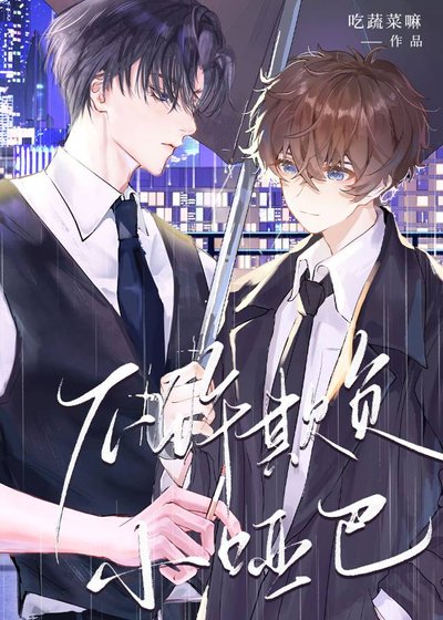 《小哑巴被豪门哥哥找回后》