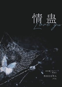 被苗疆少年下了情蛊后
