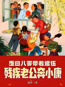 《重回八零带着退伍残疾老公奔小康》