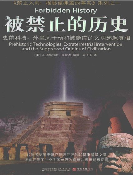 《被禁止的历史:史前科技、外星介入和地球文明不为人知的起源(出版书)》