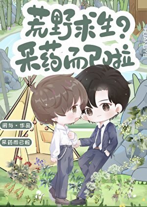 《荒野求生?采药而已啦》