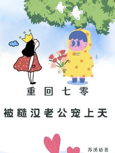 《重回七零:被糙汉老公宠上天》