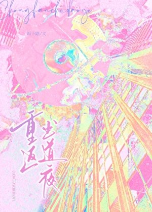 《重返出道夜》