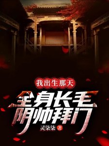 《我出生那天,全身长毛,阴帅拜门》