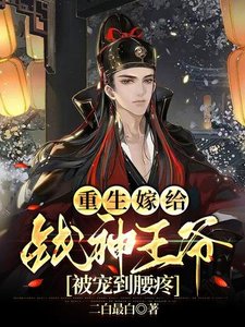 《重生嫁给战神王爷,被宠到腰疼》