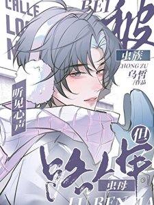 《被虫族听见心声,但路人甲虫母》