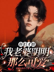 《做什么任务,我老婆不香吗?/你们才瞎,我老婆明明那么可爱》