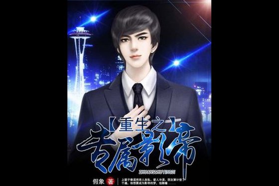 《重生之专属影帝》