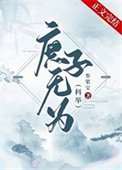 《庶子无为(科举)》