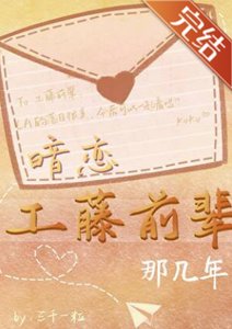 《(柯南同人)暗恋工藤前辈那几年》