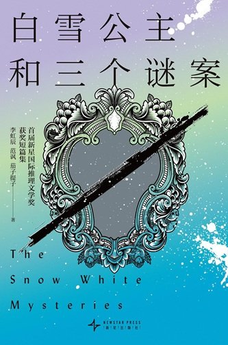 《白雪公主和三个谜案(出书版)》