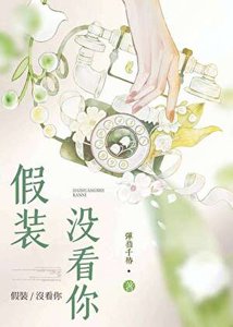 《假装没看你》