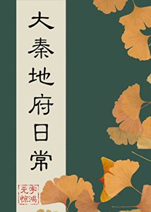 《(历史同人)大秦地府日常》
