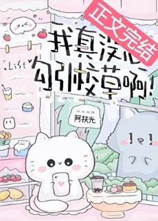 《我真没想勾引校草啊!》