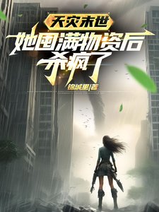 《天灾末世,她囤满物资后杀疯了》