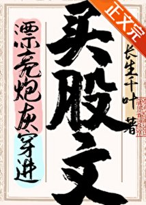 《漂亮炮灰穿进买股文后》