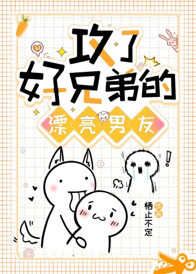 攻了好兄弟的漂亮男友