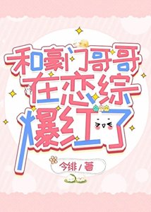 《和豪门哥哥在恋综爆红了》