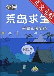 《荒岛求生,开局三倍宝箱》