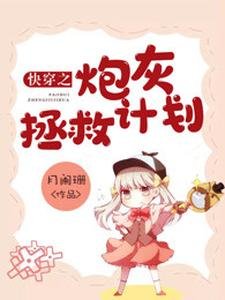 《快穿之炮灰拯救计划》