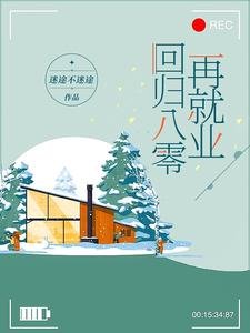 《回归八零再就业》