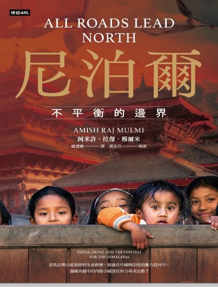 《尼泊尔:不平衡的边界》