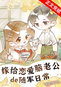 《嫁给恋爱脑老公的随军日常》