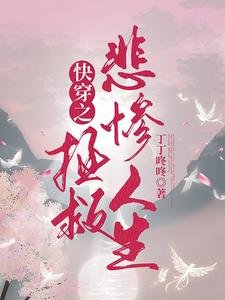 《快穿之拯救悲惨人生》