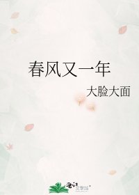 《春风又一年》