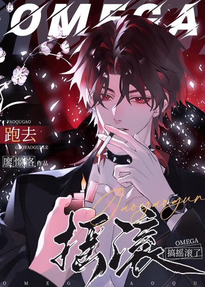 《omega跑去搞摇滚了》