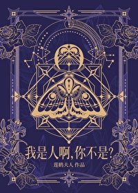 我是人啊,你不是?