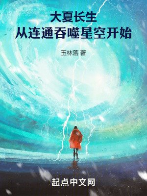 《大夏长生,从连通吞噬星空开始》