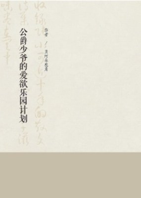 公爵少爷的爱欲乐园计划