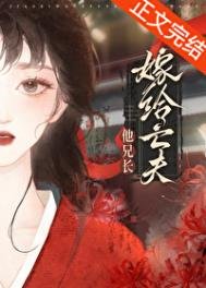 《重生后嫁给亡夫他大哥》