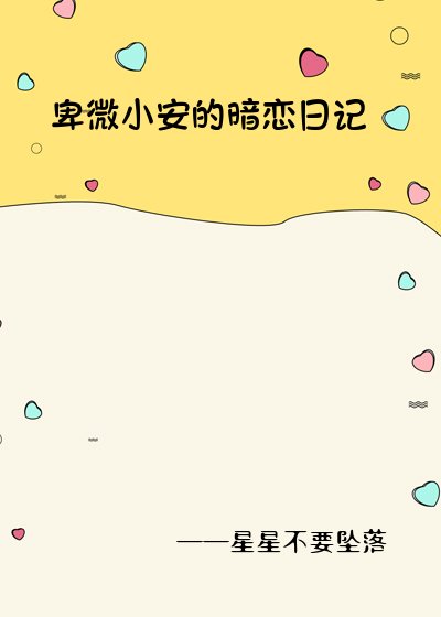 《卑微小安的暗恋日记》