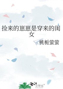 《捡来的崽崽是穿来的闺女》