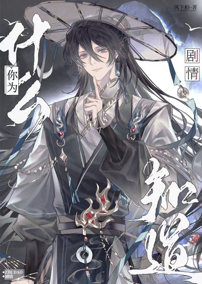 《你为什么知道剧情!?》