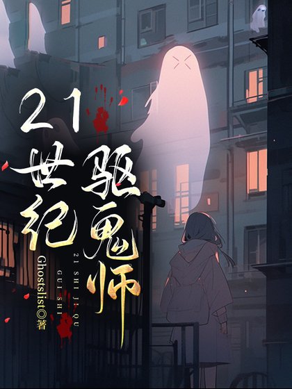 《21世纪驱鬼师》