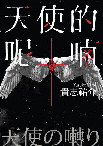 《天使的呢喃(出书版)》