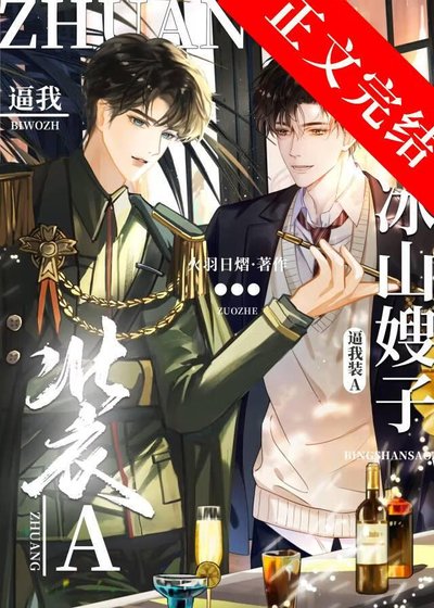 《冰山元帅逼我装A/冰山嫂子逼我装A》